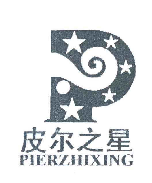 皮尔之星