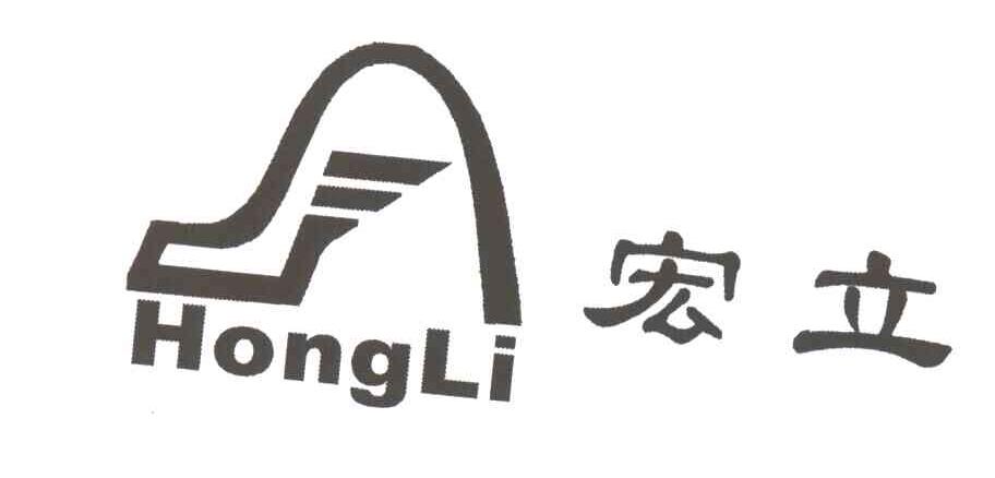 宏立