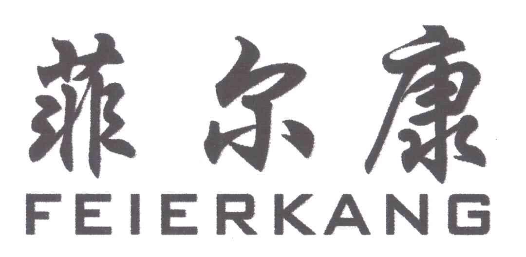 菲尔康;FEI ER KANG