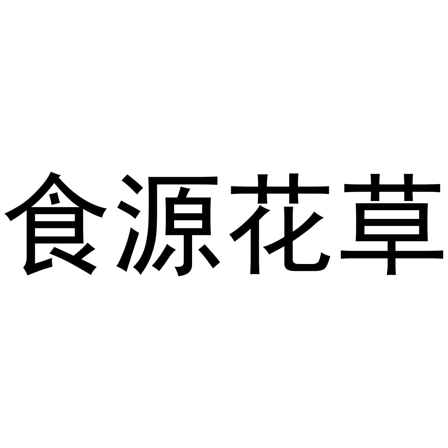 食源花草