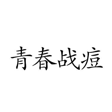 青春战痘