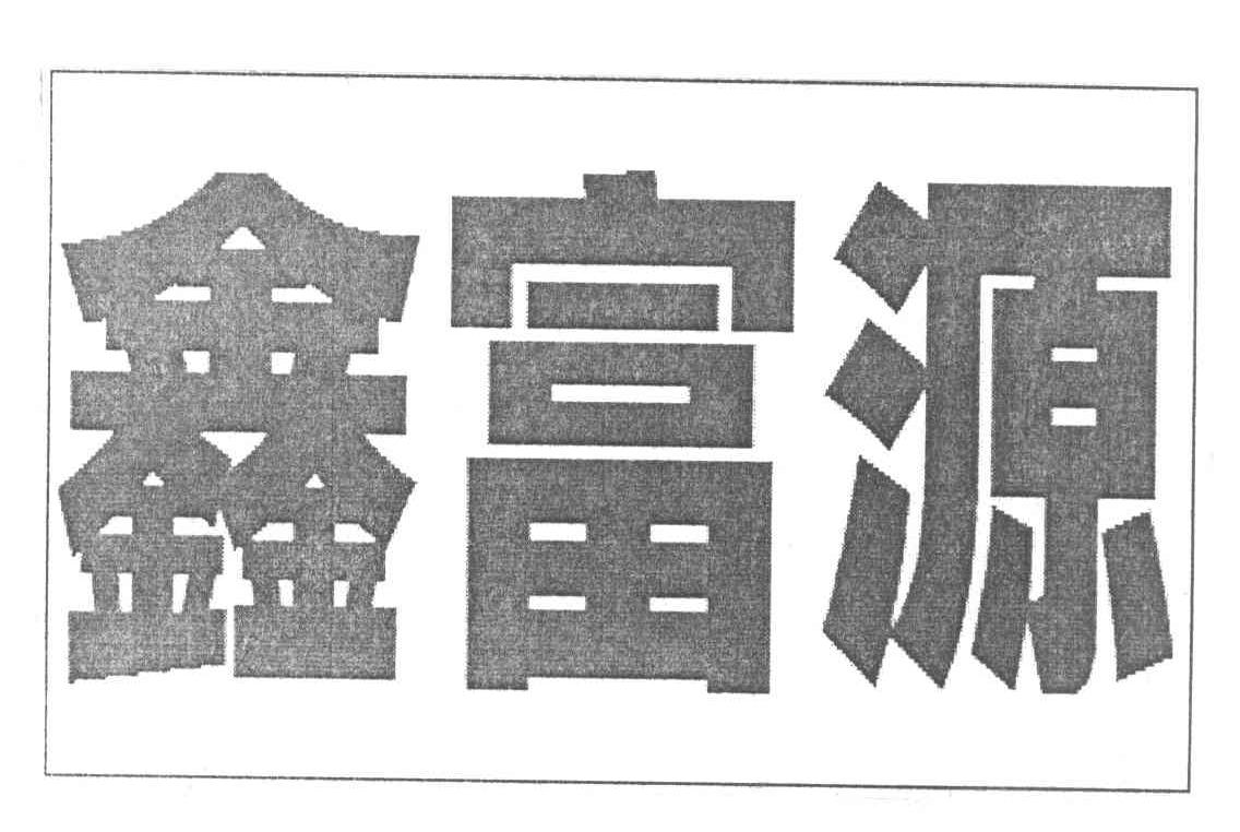 鑫富源