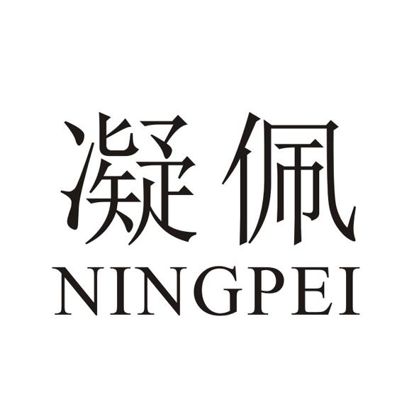 凝佩