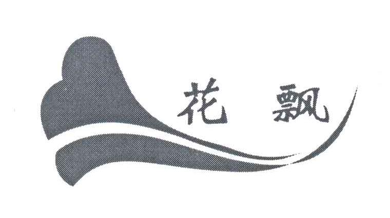 花飘及图形