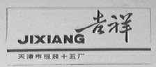 吉祥