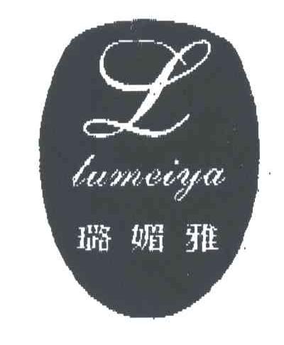 璐媚雅
