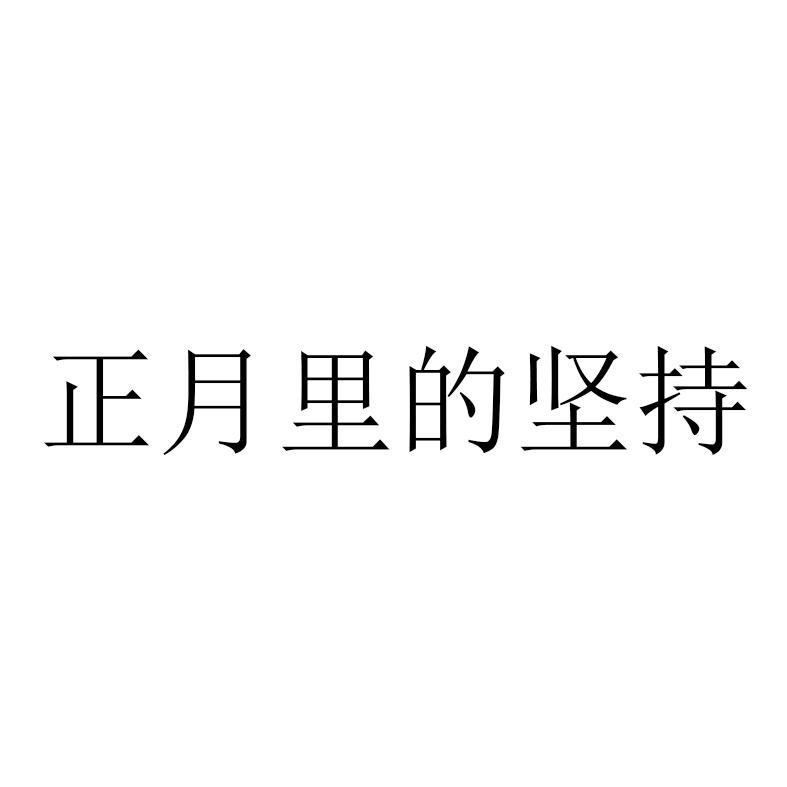 正月里的坚持