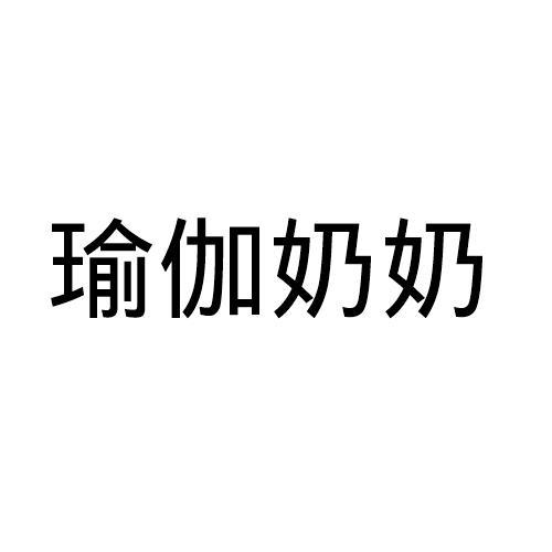 瑜伽奶奶