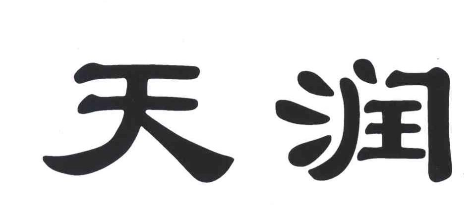 天润