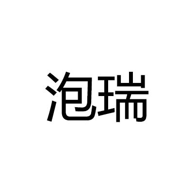 泡瑞