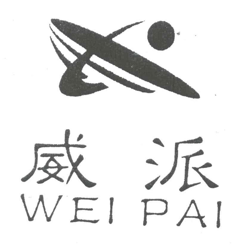威派