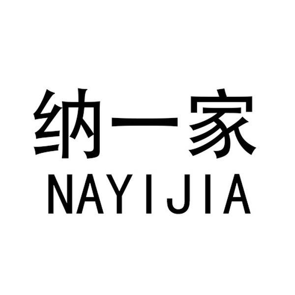 纳一家