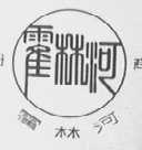 霍林河