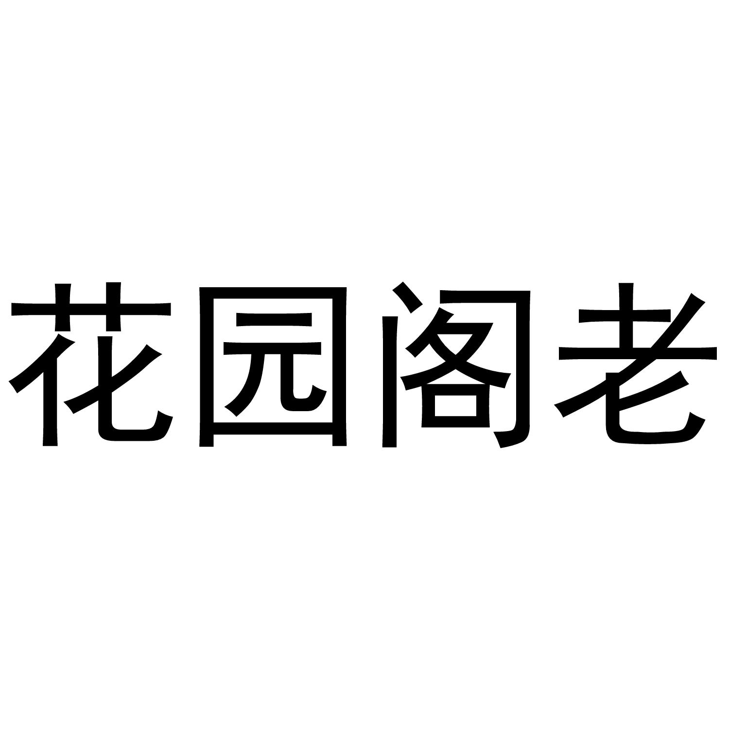 花园阁老