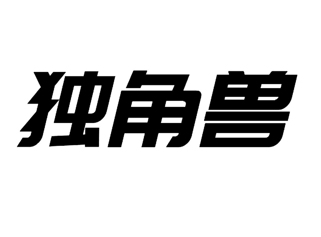 独角兽