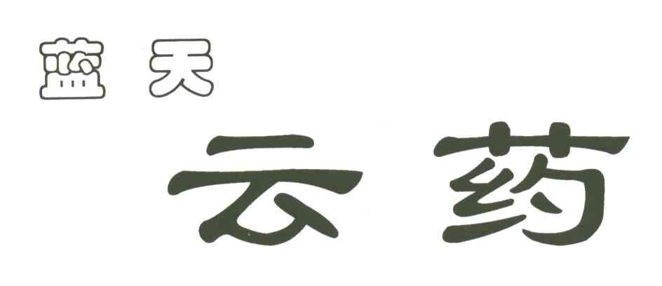 蓝天;云药