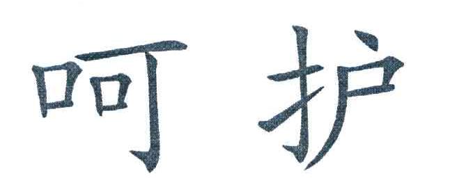 呵护