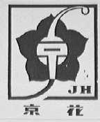 京花