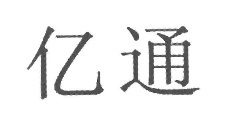亿通