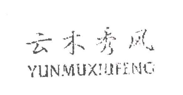 云木秀风