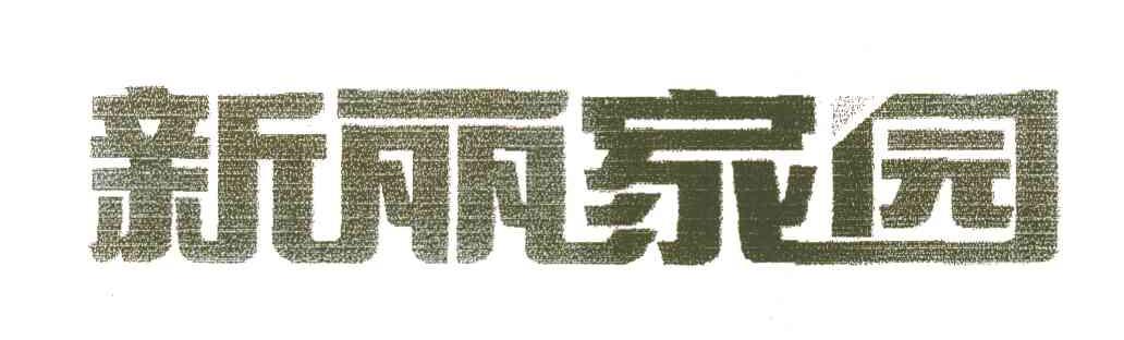 新丽家园