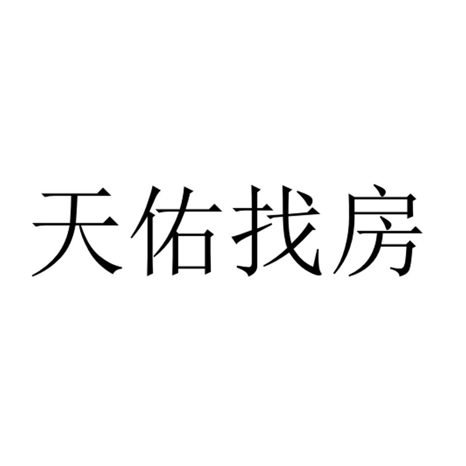 天佑找房