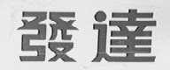 发达