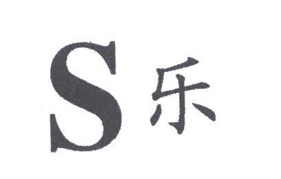 乐
