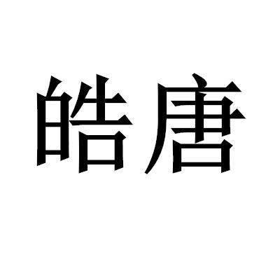 皓唐