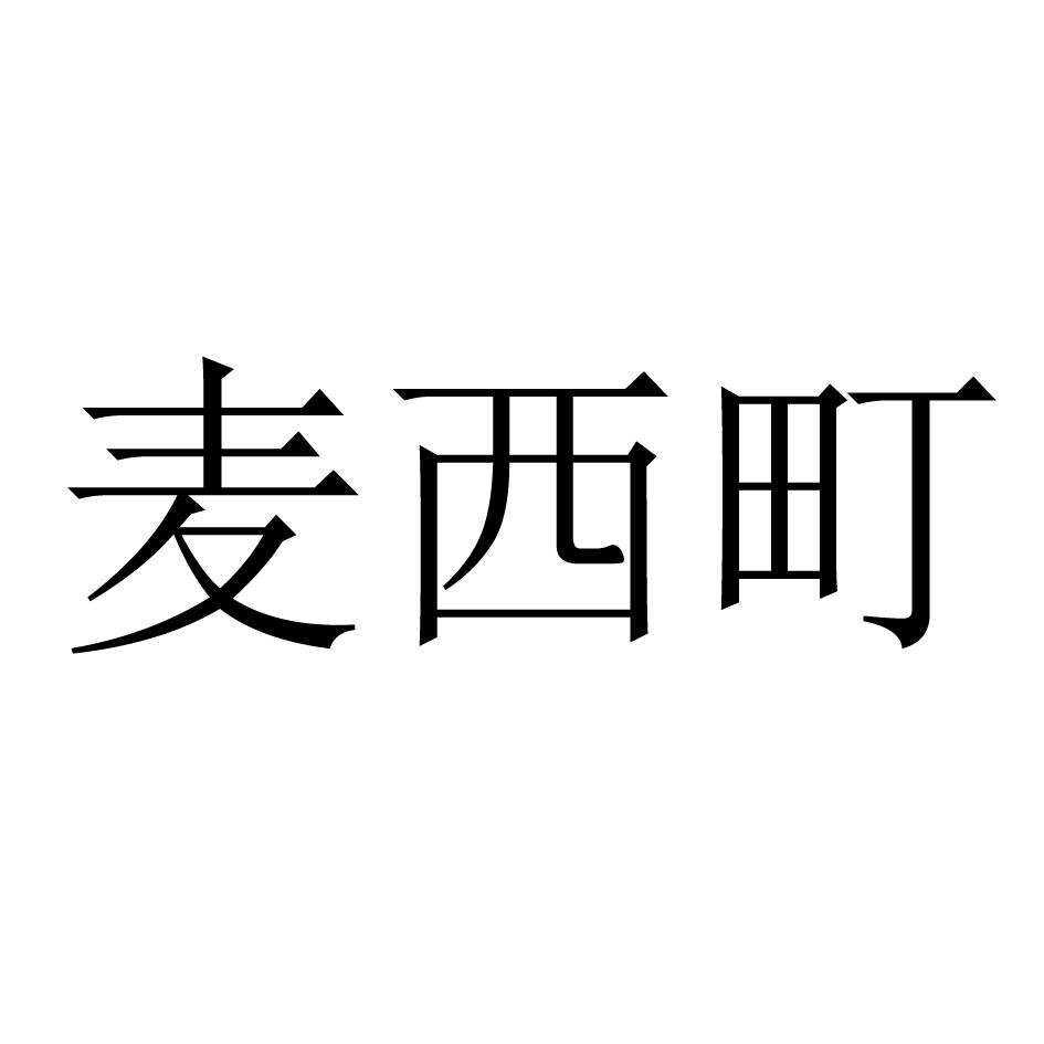 麦西町