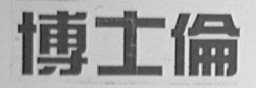 博士伦
