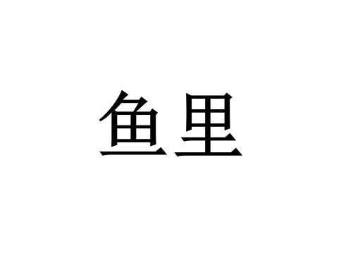 鱼里