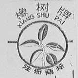 橡树