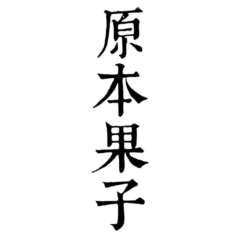 原本果子