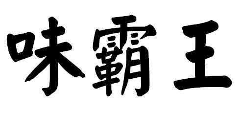 味霸王