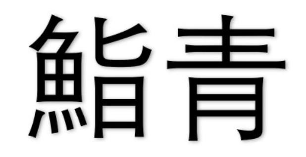 鮨青