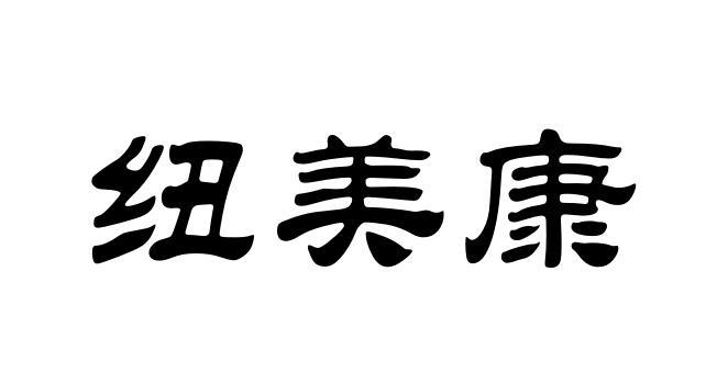 纽美康