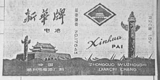 新华