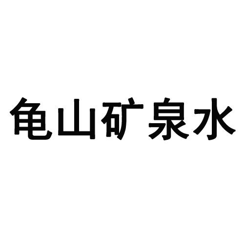 龟山矿泉水