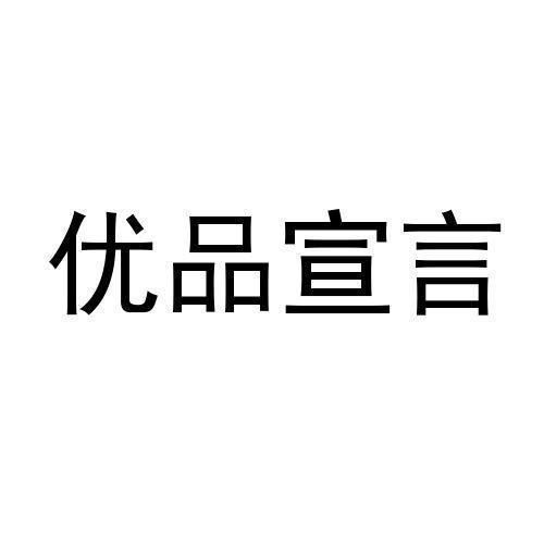 优品宣言