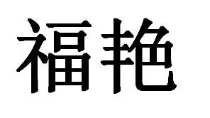 福艳