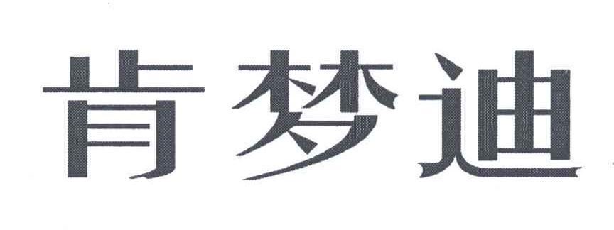 肯梦迪