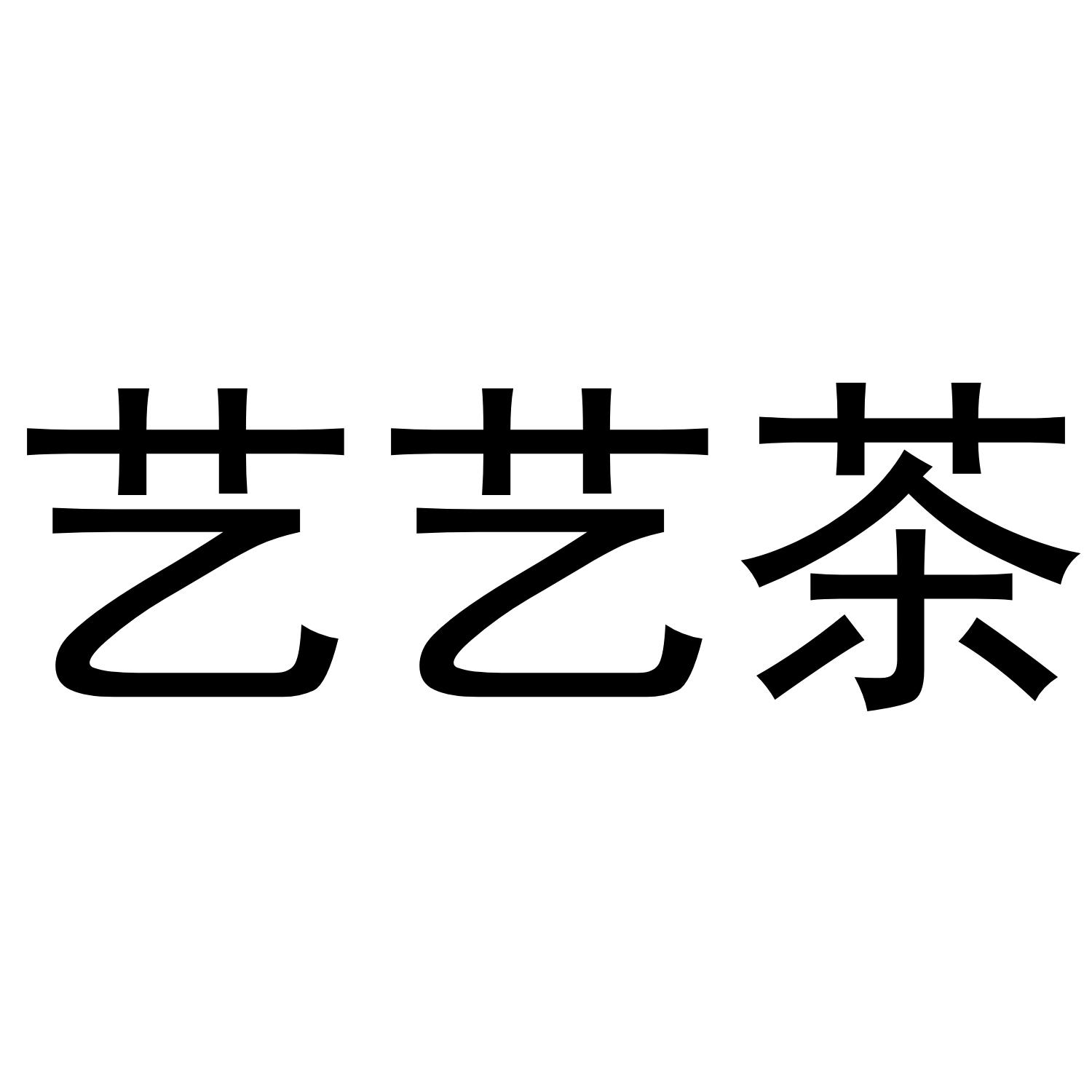 艺艺茶