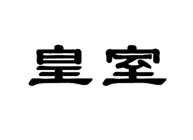 皇室