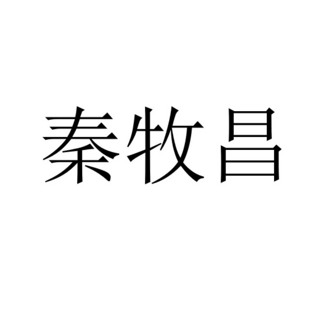 秦牧昌