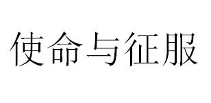 使命与征服
