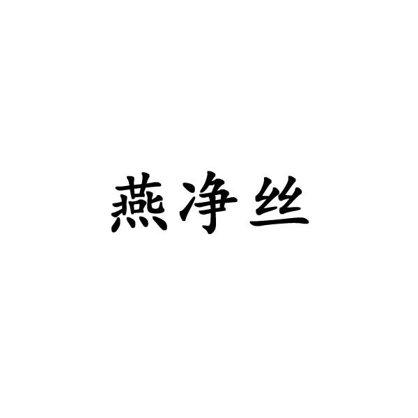 燕净丝