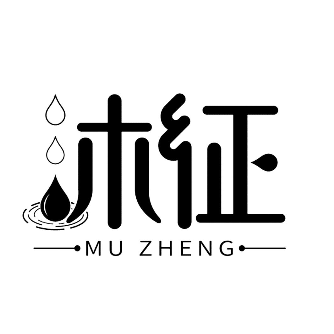 沐征