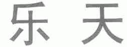 乐天