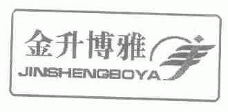 金升博雅